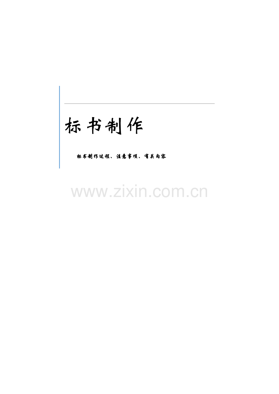 标书制作经验分享.doc_第1页
