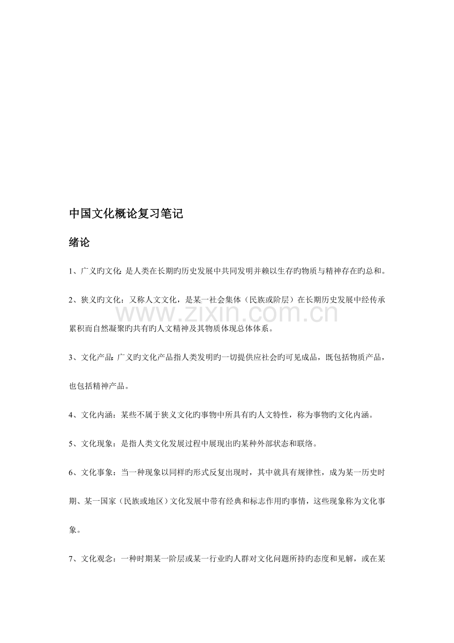 2023年00321中国文化概论复习笔记.doc_第1页