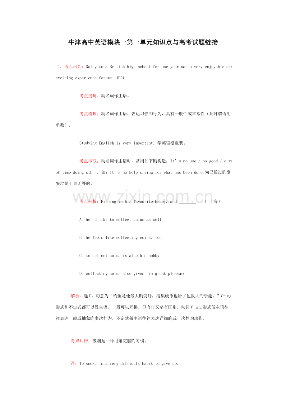 2023年牛津高中英语模块一第一单元知识点与高考试题链接.doc_第1页