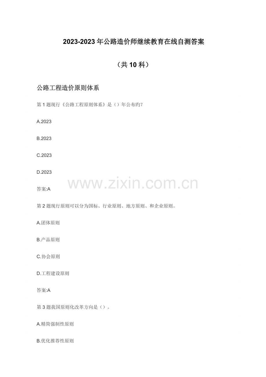 2023年公路造价师继续教育在线自测答案共科.docx_第1页