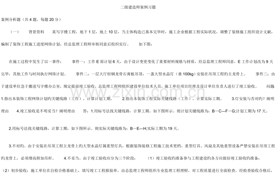 2023年二级建造师案例题库.doc_第1页