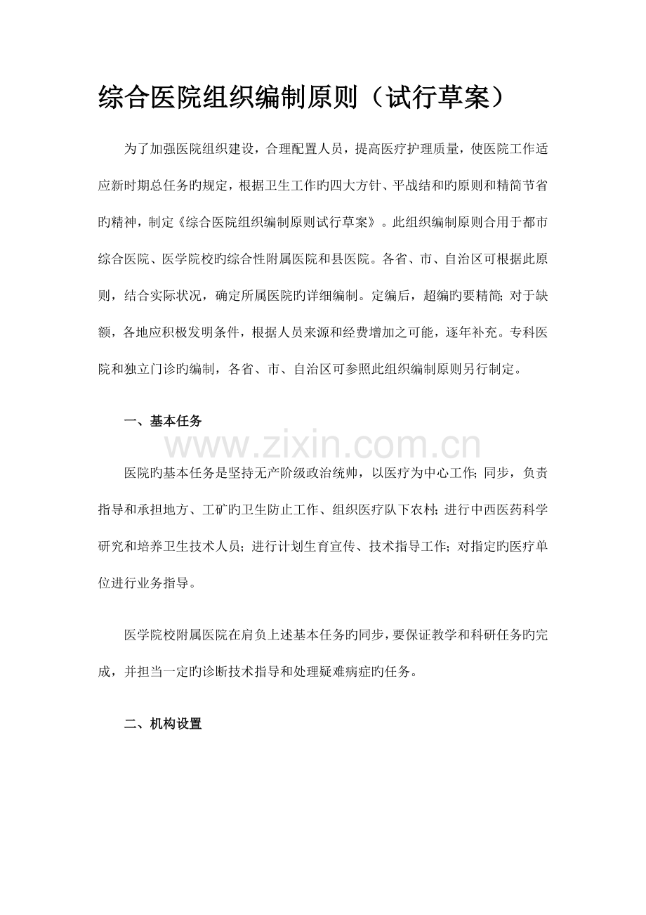 综合医院组织编制原则试行.doc_第1页
