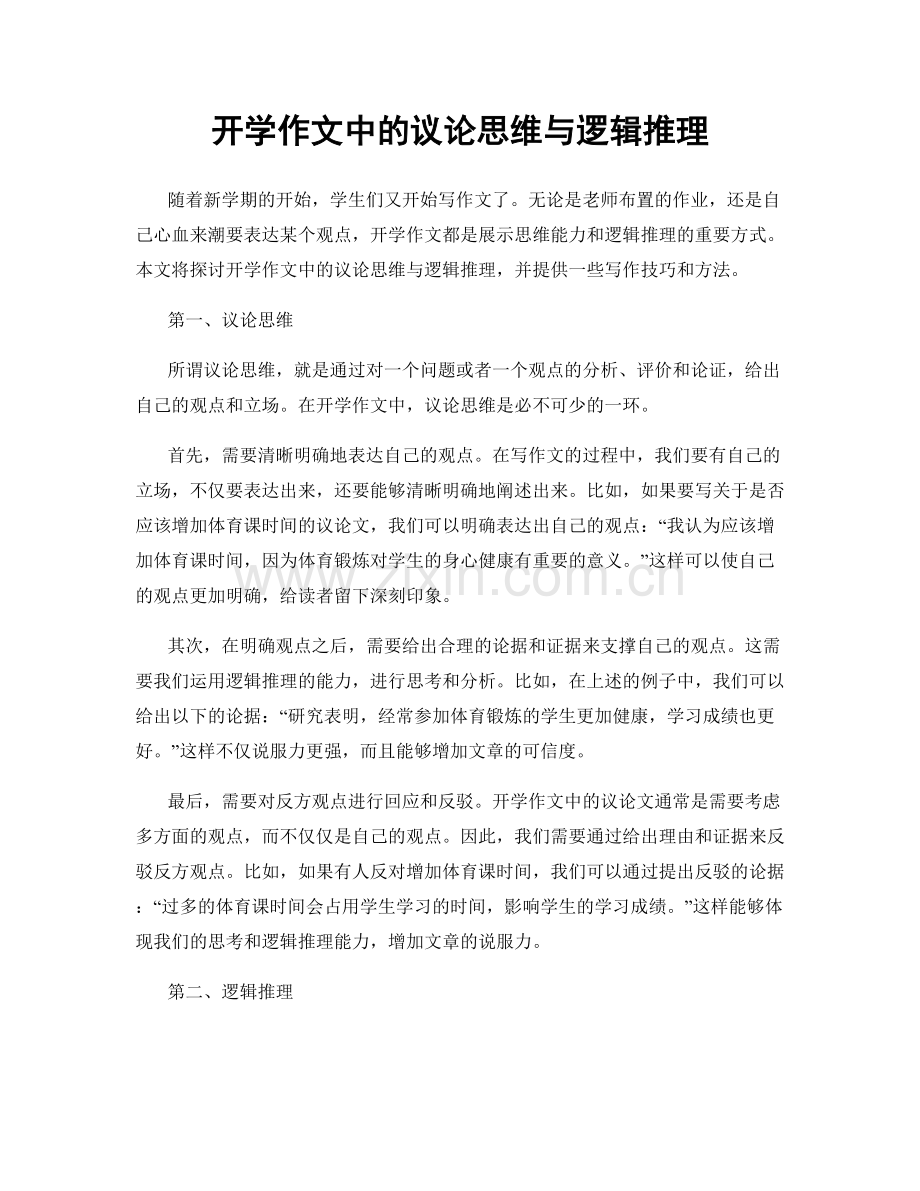 开学作文中的议论思维与逻辑推理.docx_第1页