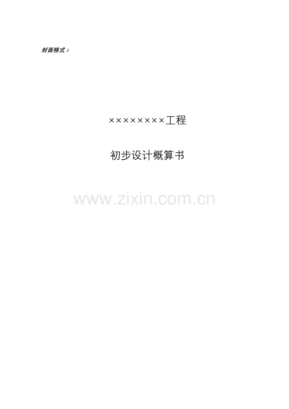 初步设计概算格式.doc_第1页