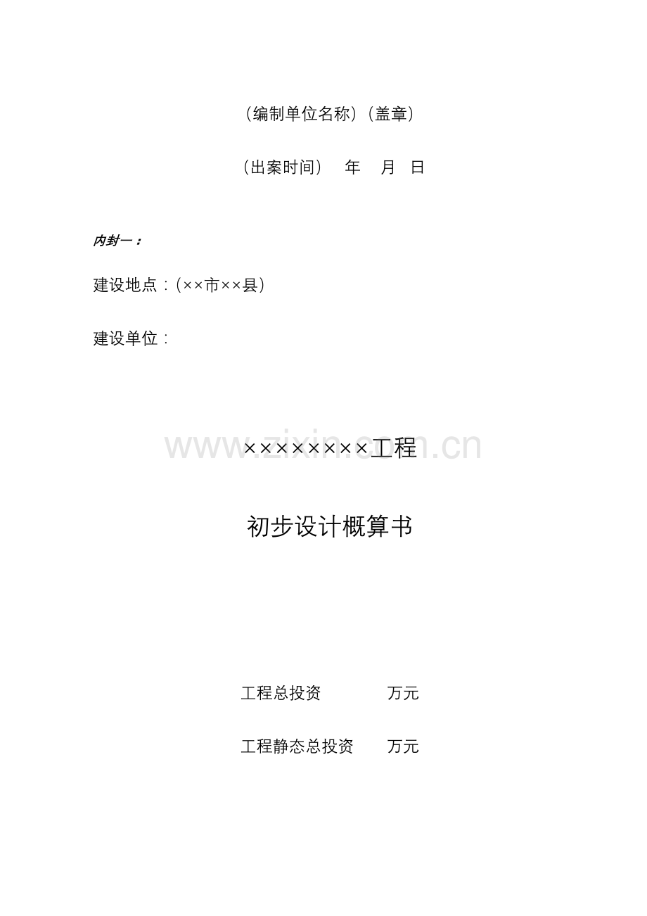 初步设计概算格式.doc_第2页