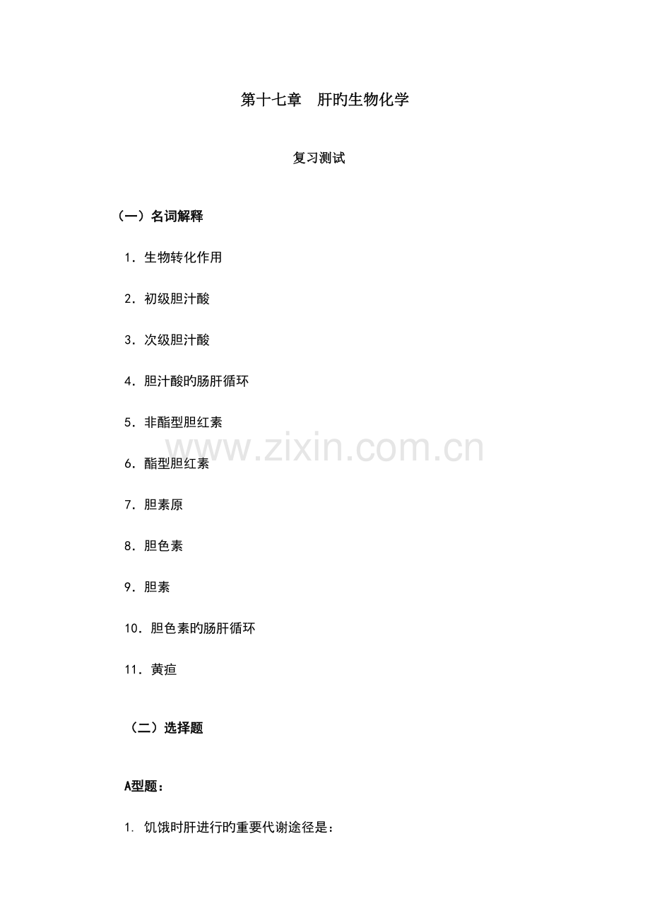 肝的生化习题.doc_第1页