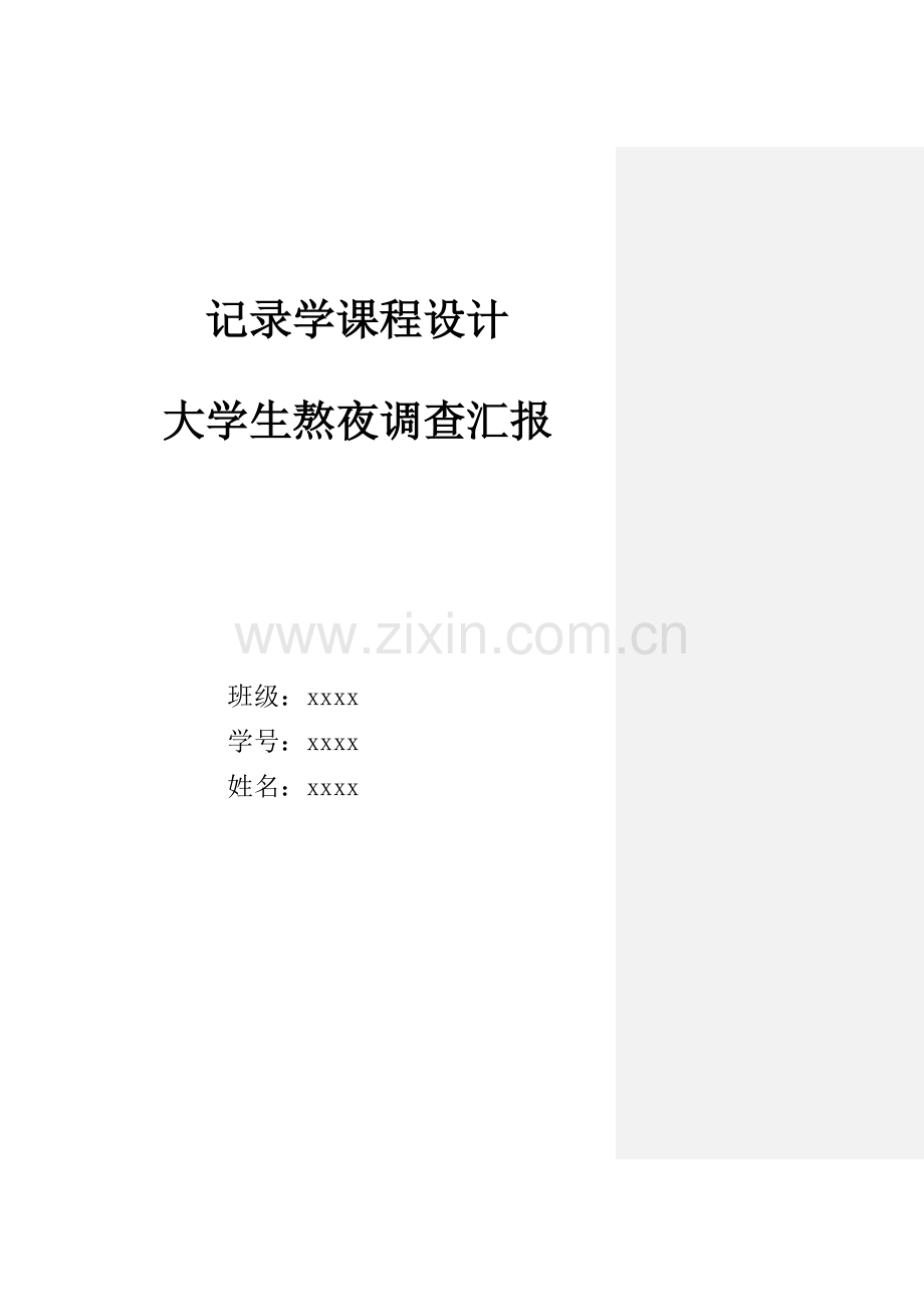 统计学调查报告.docx_第1页