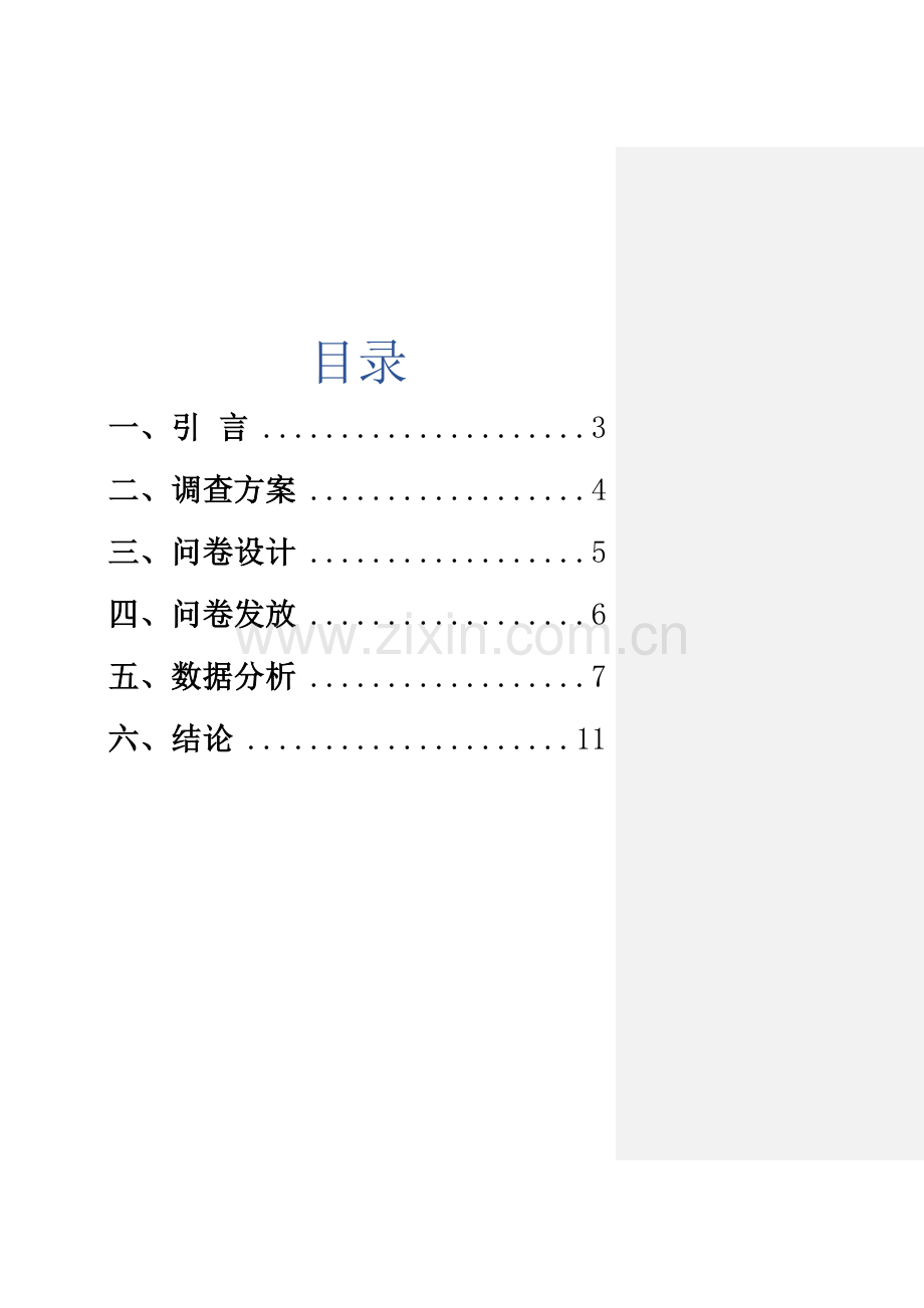 统计学调查报告.docx_第2页