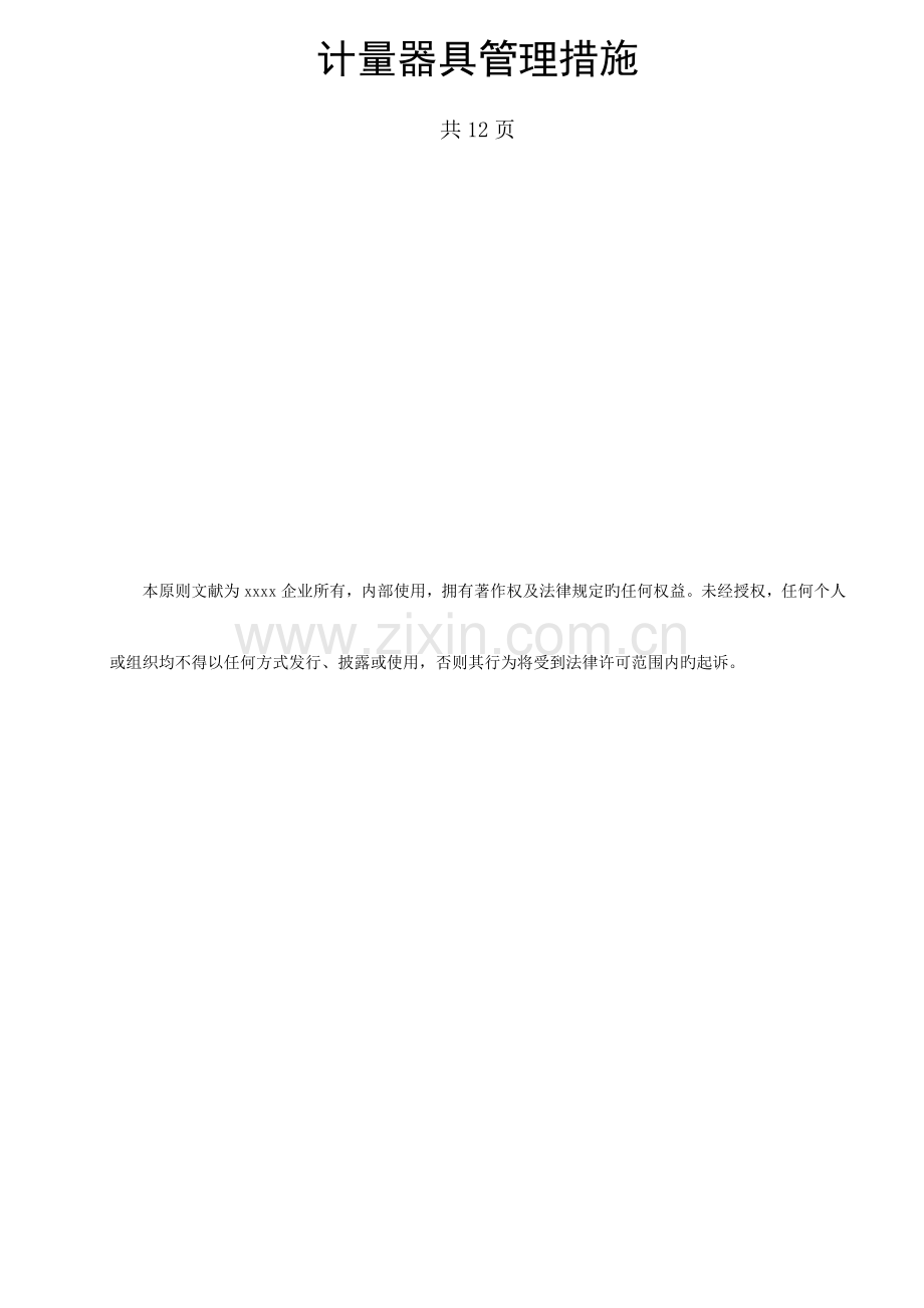 2023年计量器具管理办法.doc_第1页