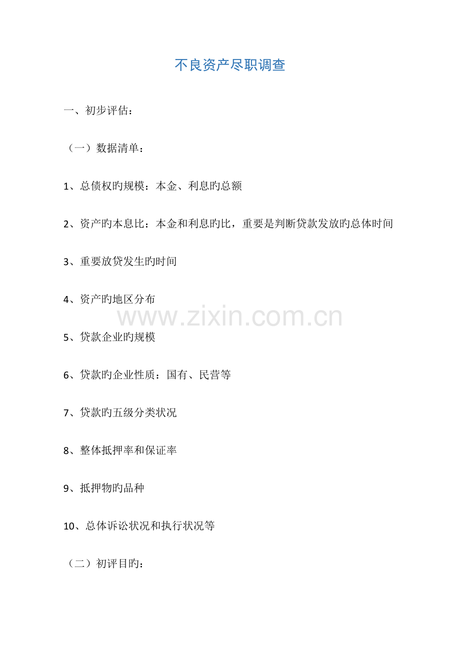不良资产尽职调查.docx_第1页