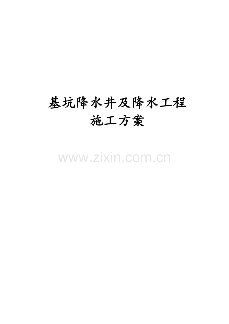 基坑降水井及降水工程施工方案.doc_第1页