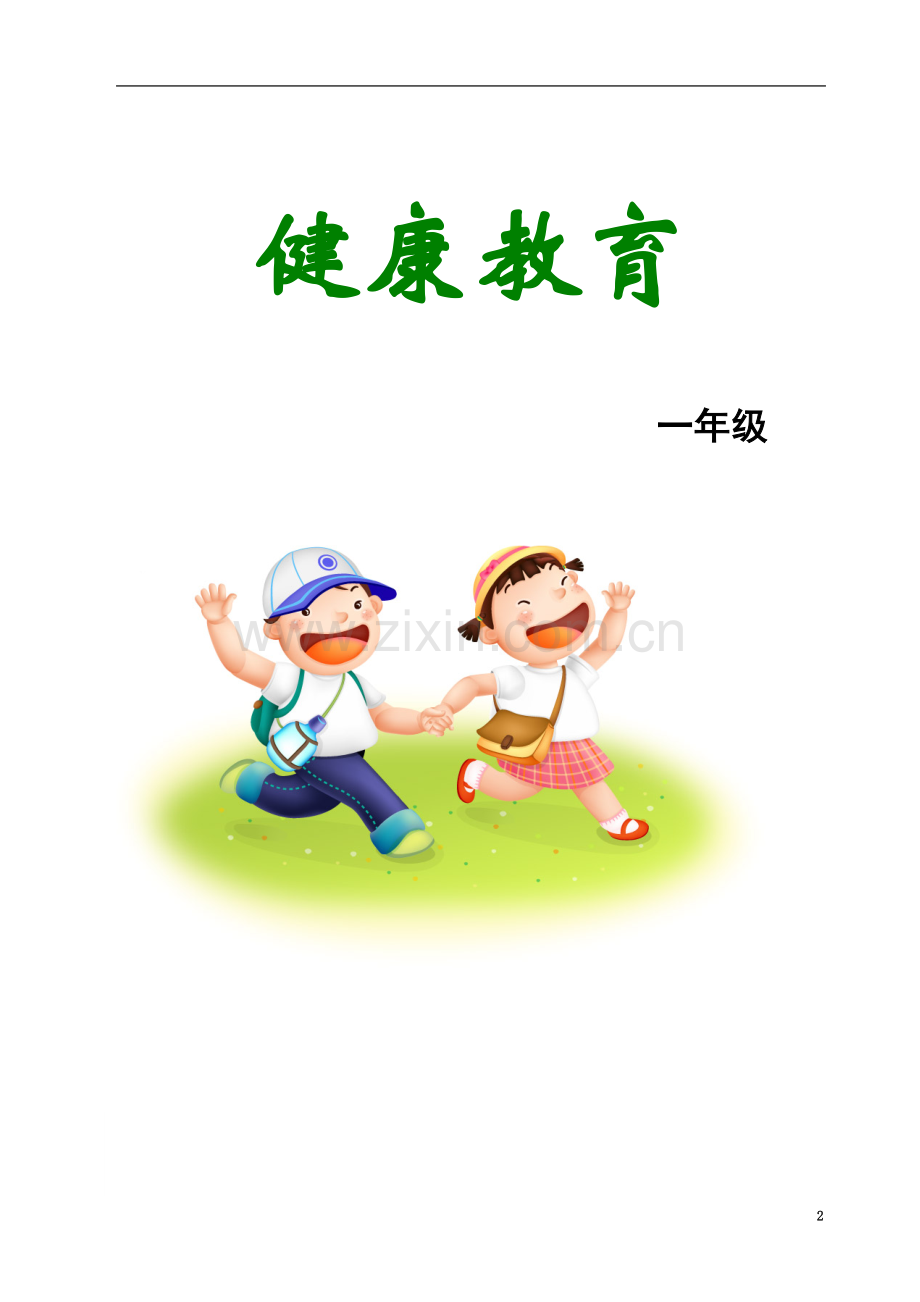 一年级健康教育教材.doc_第2页
