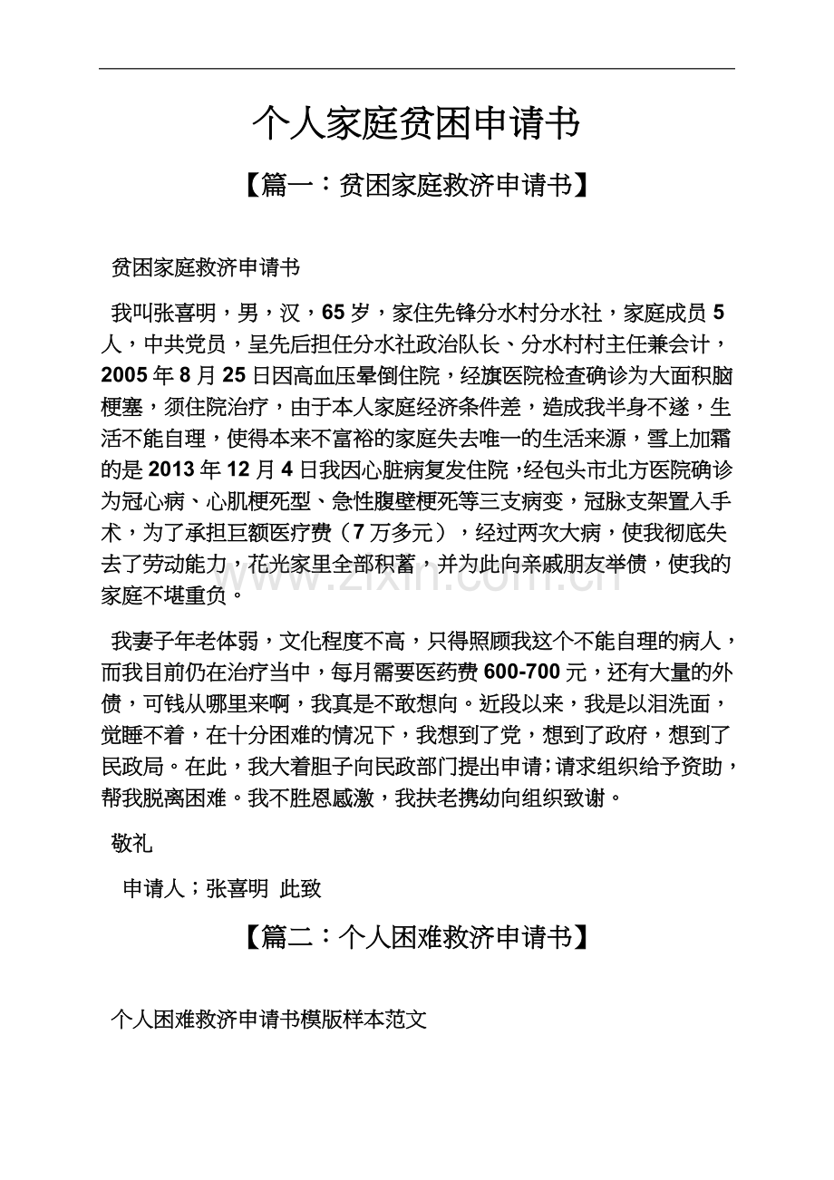 个人家庭贫困申请书.docx_第2页