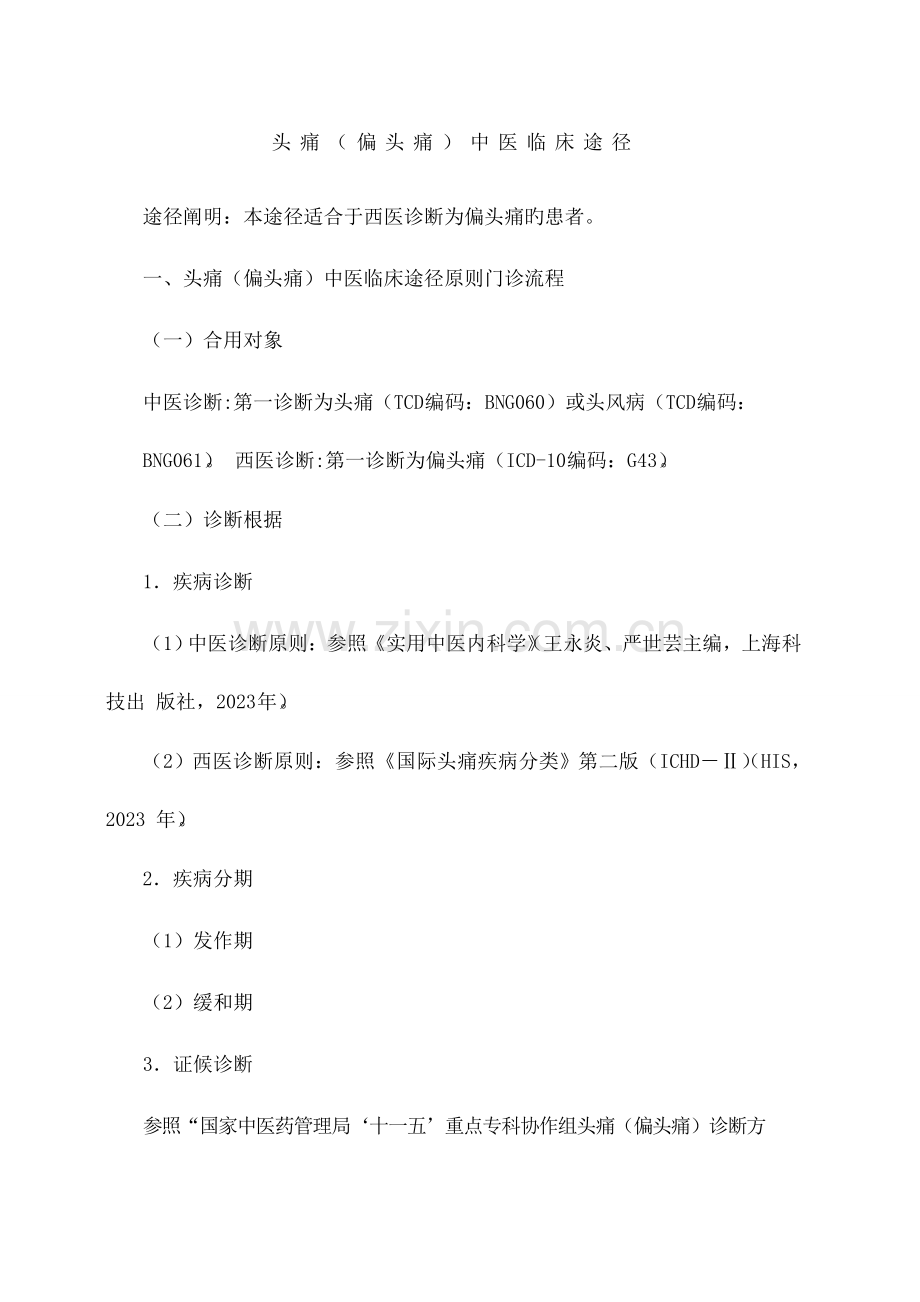 头痛临床路径.docx_第1页