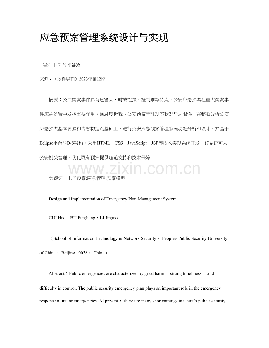 应急预案管理系统设计与实现.doc_第1页