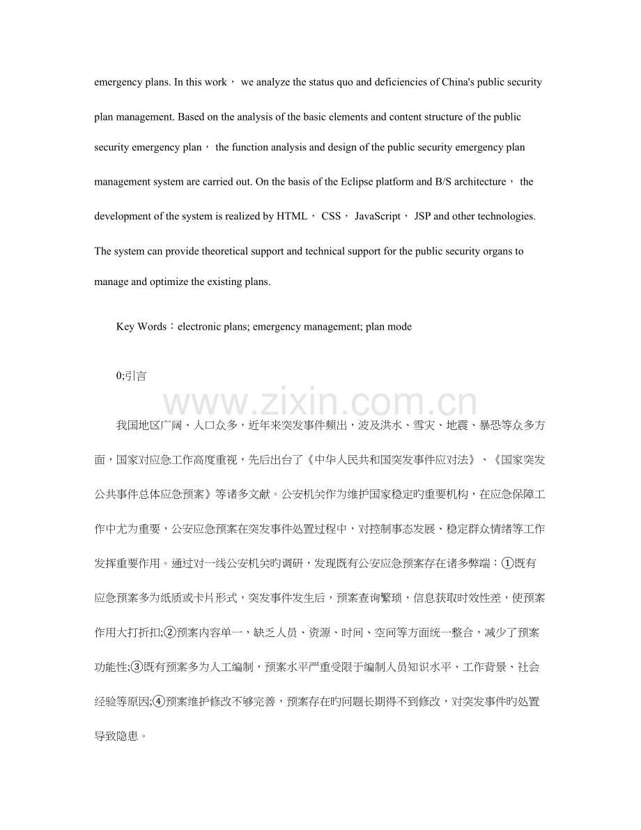 应急预案管理系统设计与实现.doc_第2页
