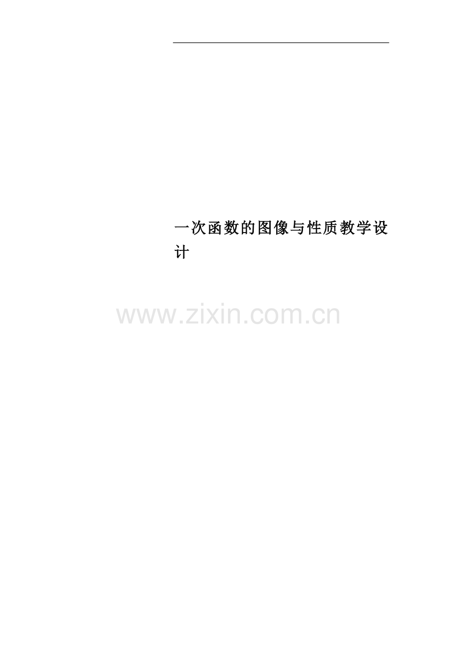 一次函数的图像与性质教学设计.doc_第1页