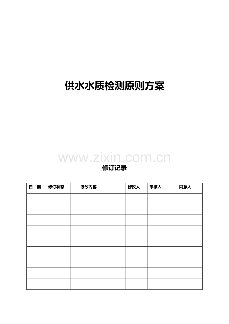 供水水质检测标准方案.doc_第1页