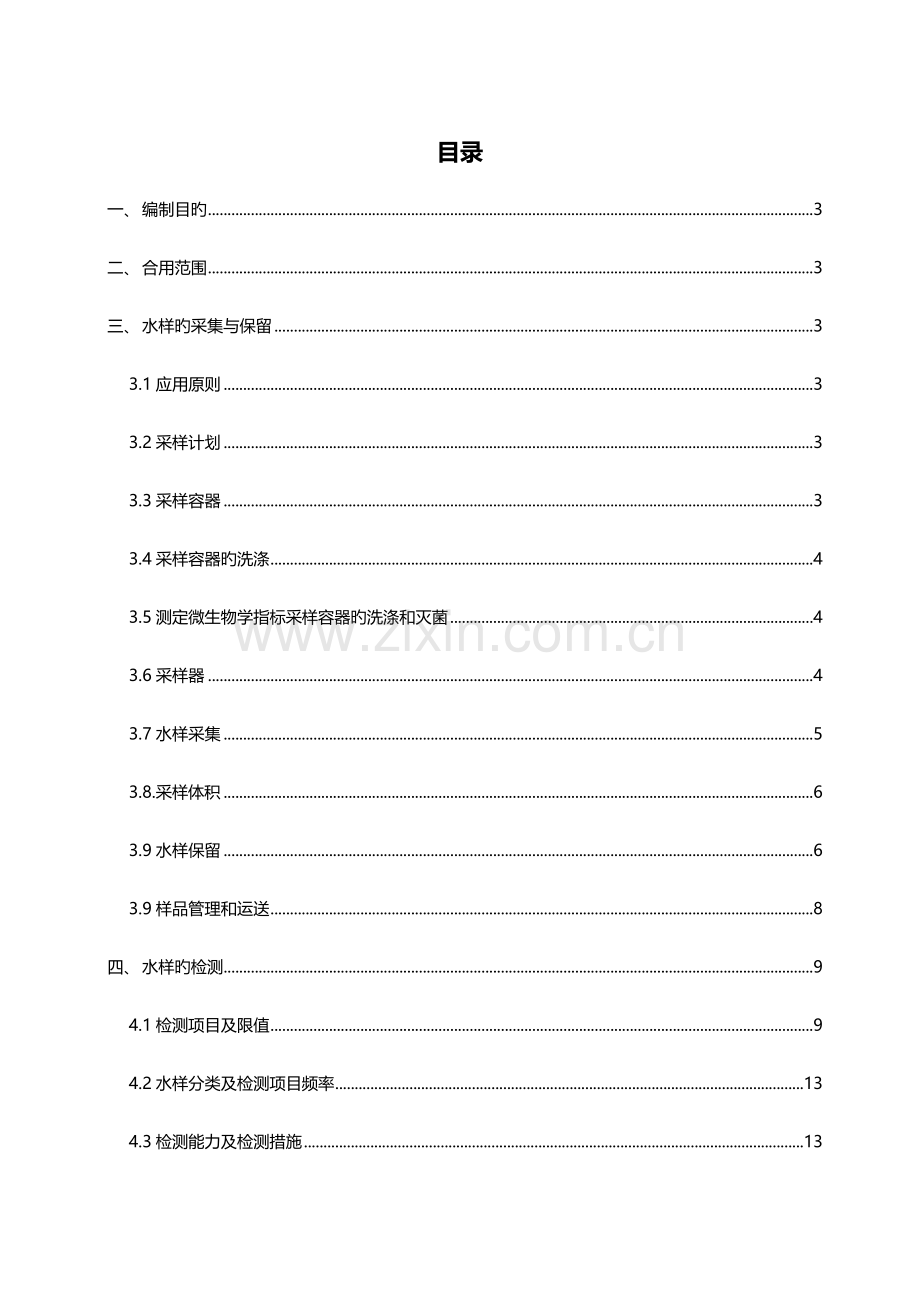 供水水质检测标准方案.doc_第2页