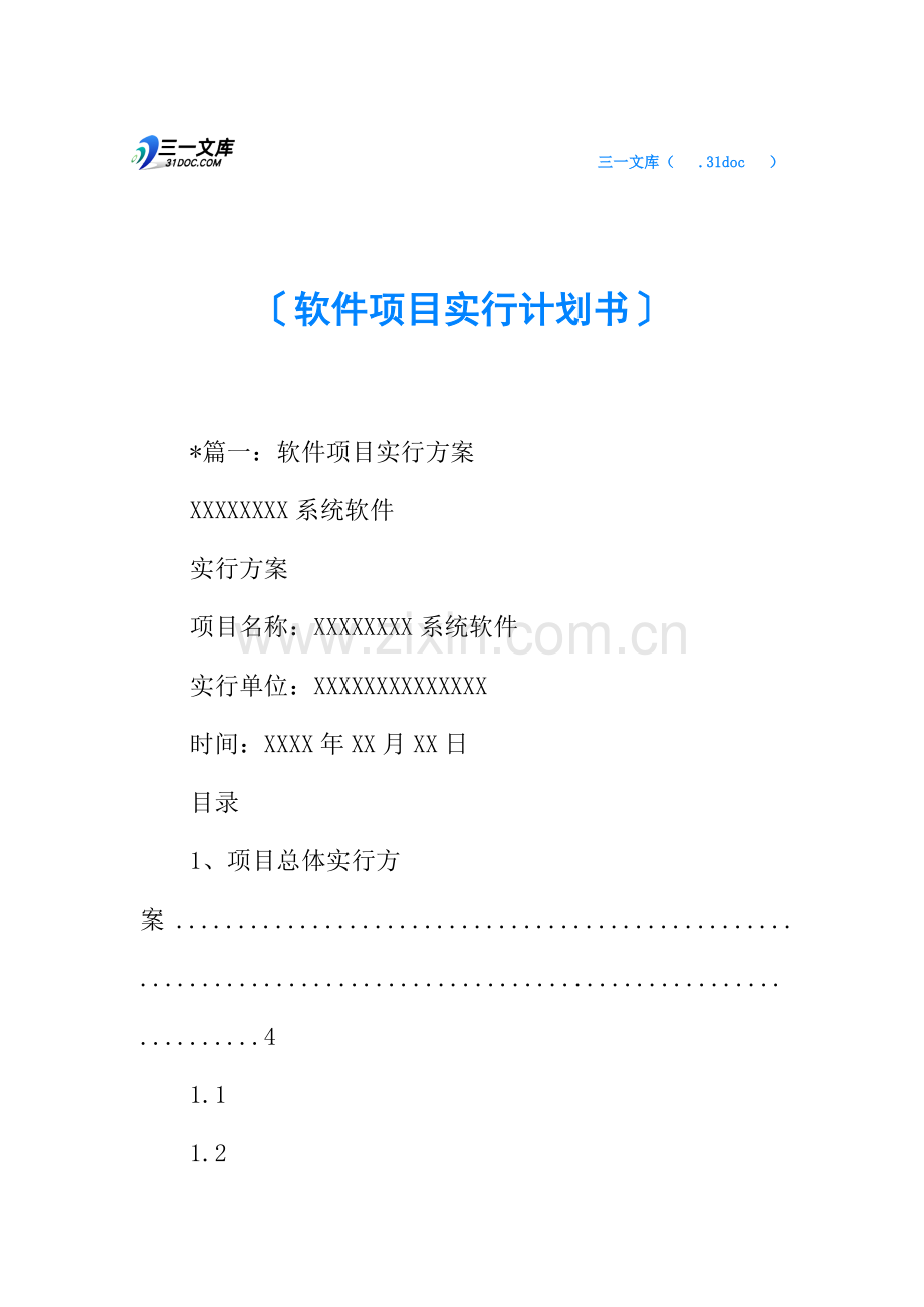 软件项目实施计划书.docx_第1页