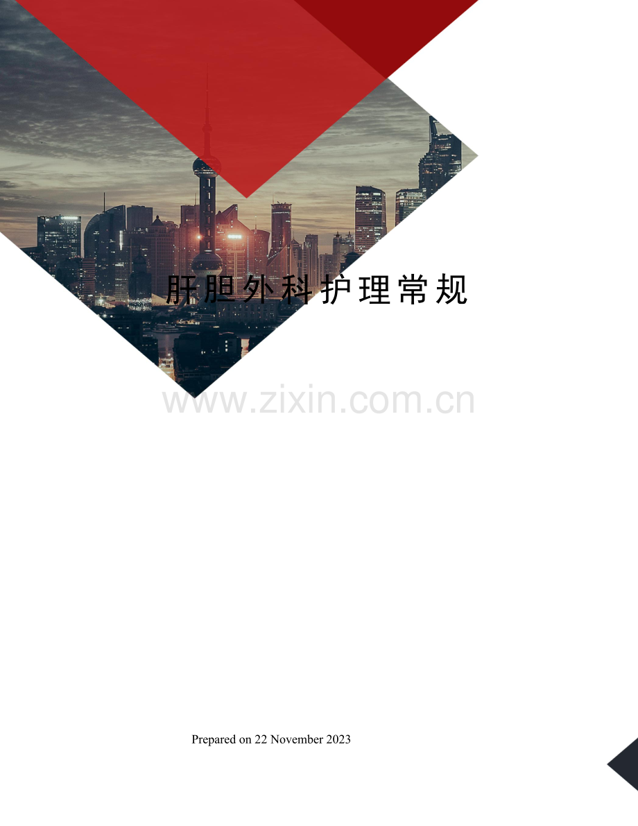 肝胆外科护理常规.docx_第1页