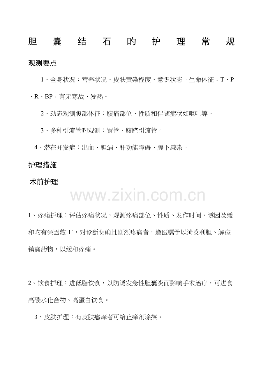 肝胆外科护理常规.docx_第2页