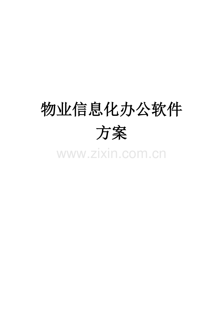 物业信息化方案.doc_第1页