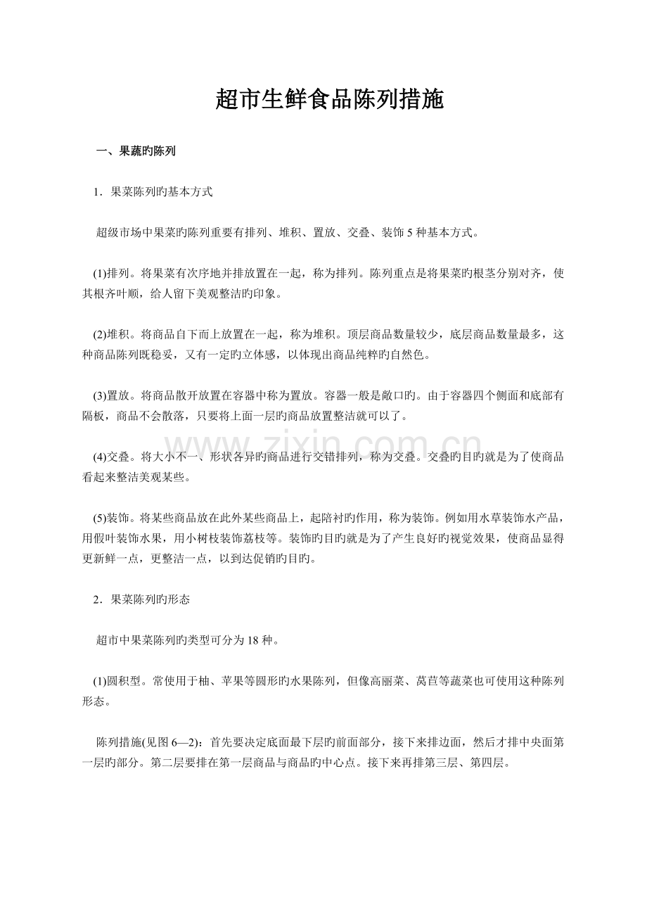 正规超市生鲜陈列.doc_第1页