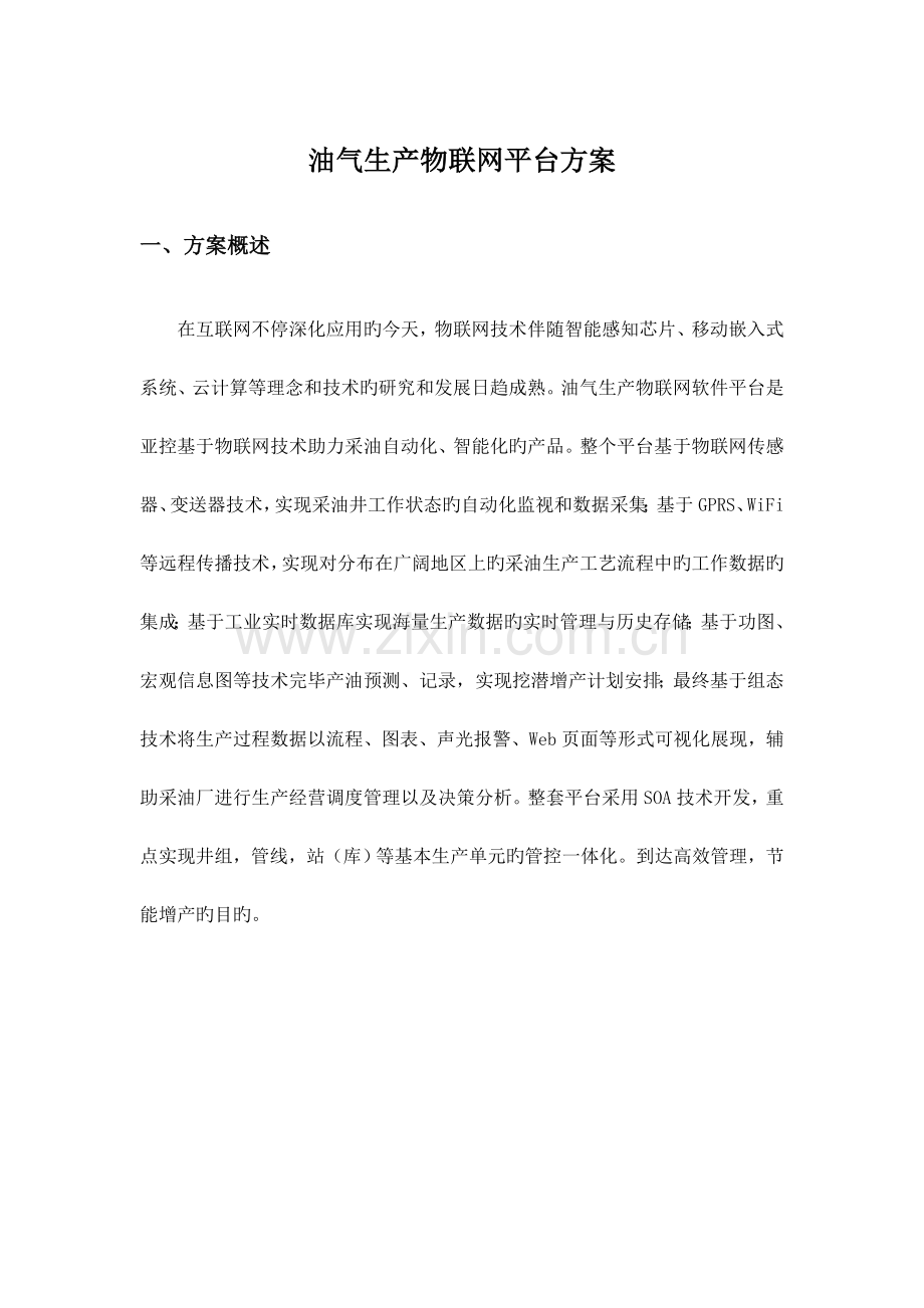 油气生产物联网平台方案.docx_第1页