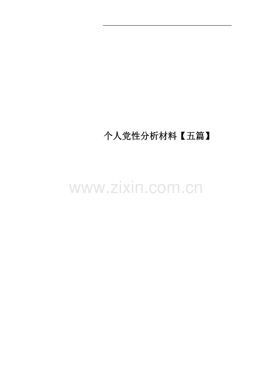 个人党性分析材料【五篇】.docx_第1页