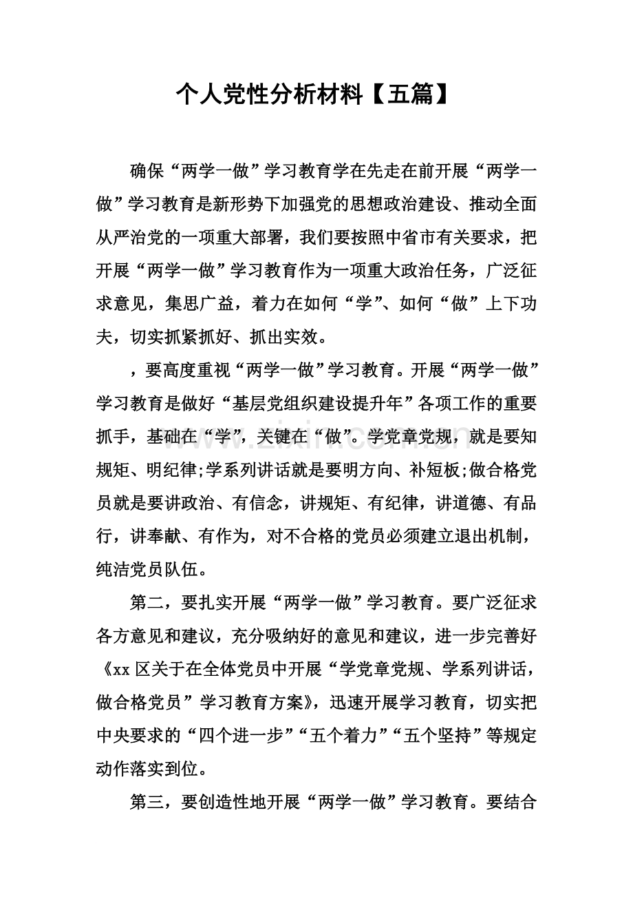 个人党性分析材料【五篇】.docx_第2页