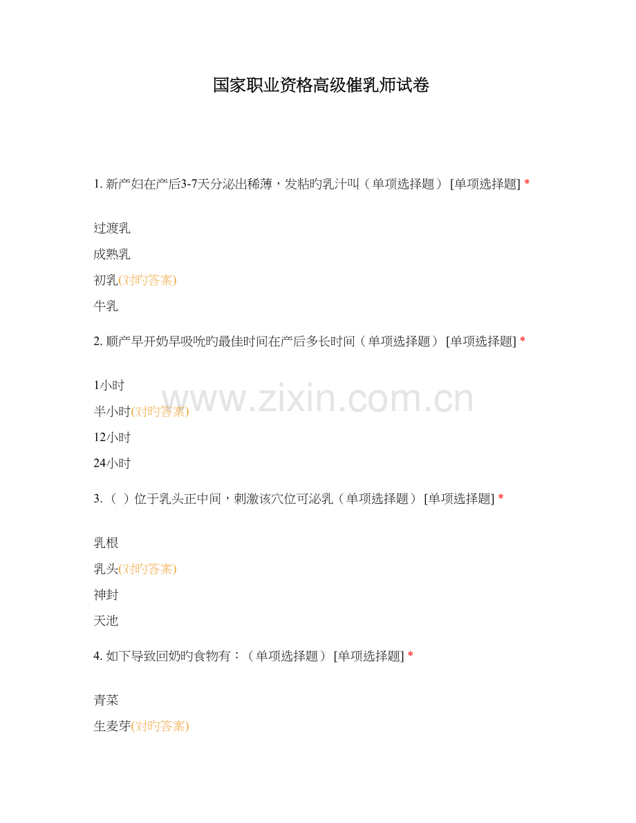 2023年国家职业资格高级催乳师试卷.docx_第1页