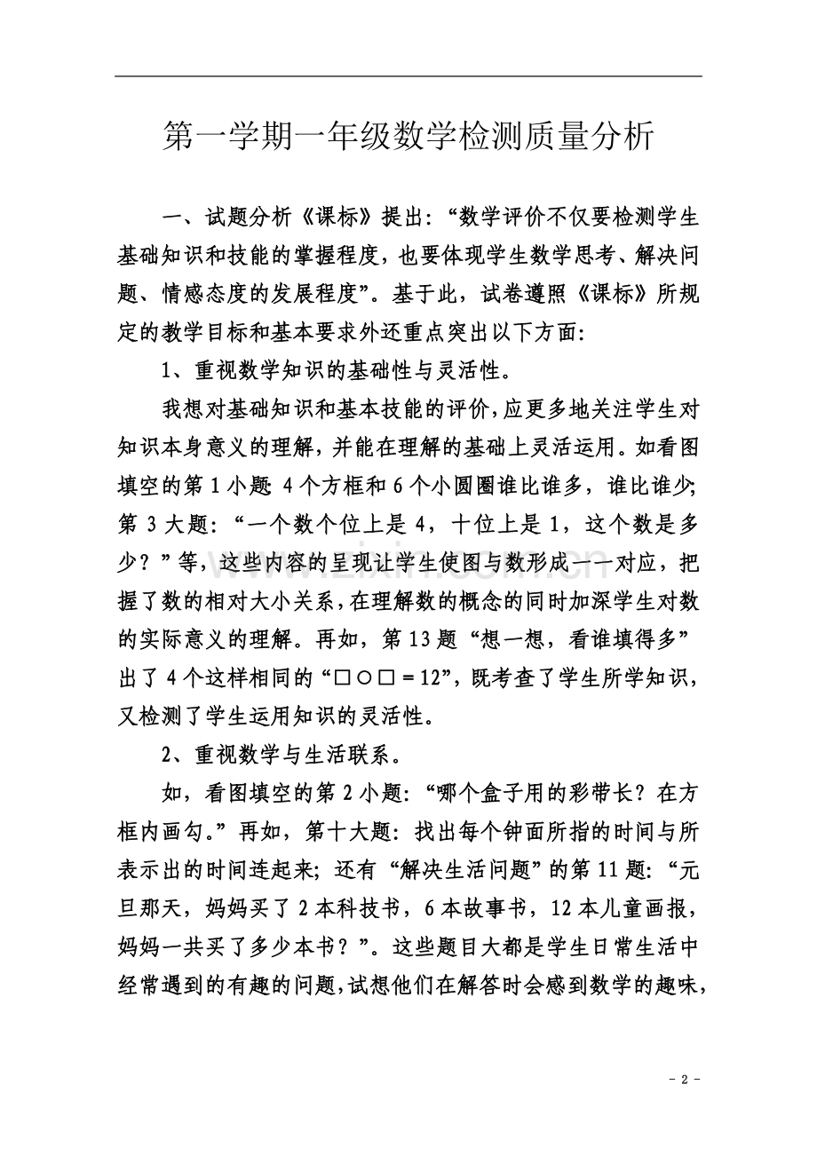一年级第一学期检测质量分析.doc_第2页