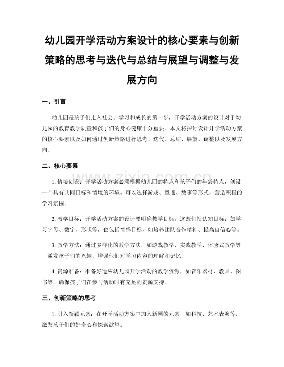 幼儿园开学活动方案设计的核心要素与创新策略的思考与迭代与总结与展望与调整与发展方向.docx_第1页