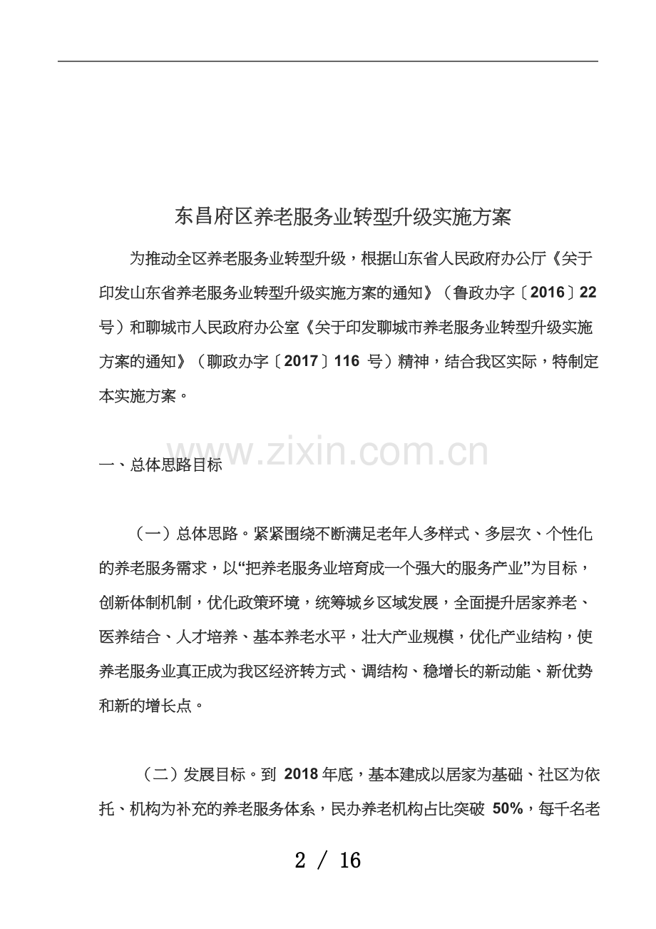 东昌府区养老服务业转型升级实施方案.doc_第2页