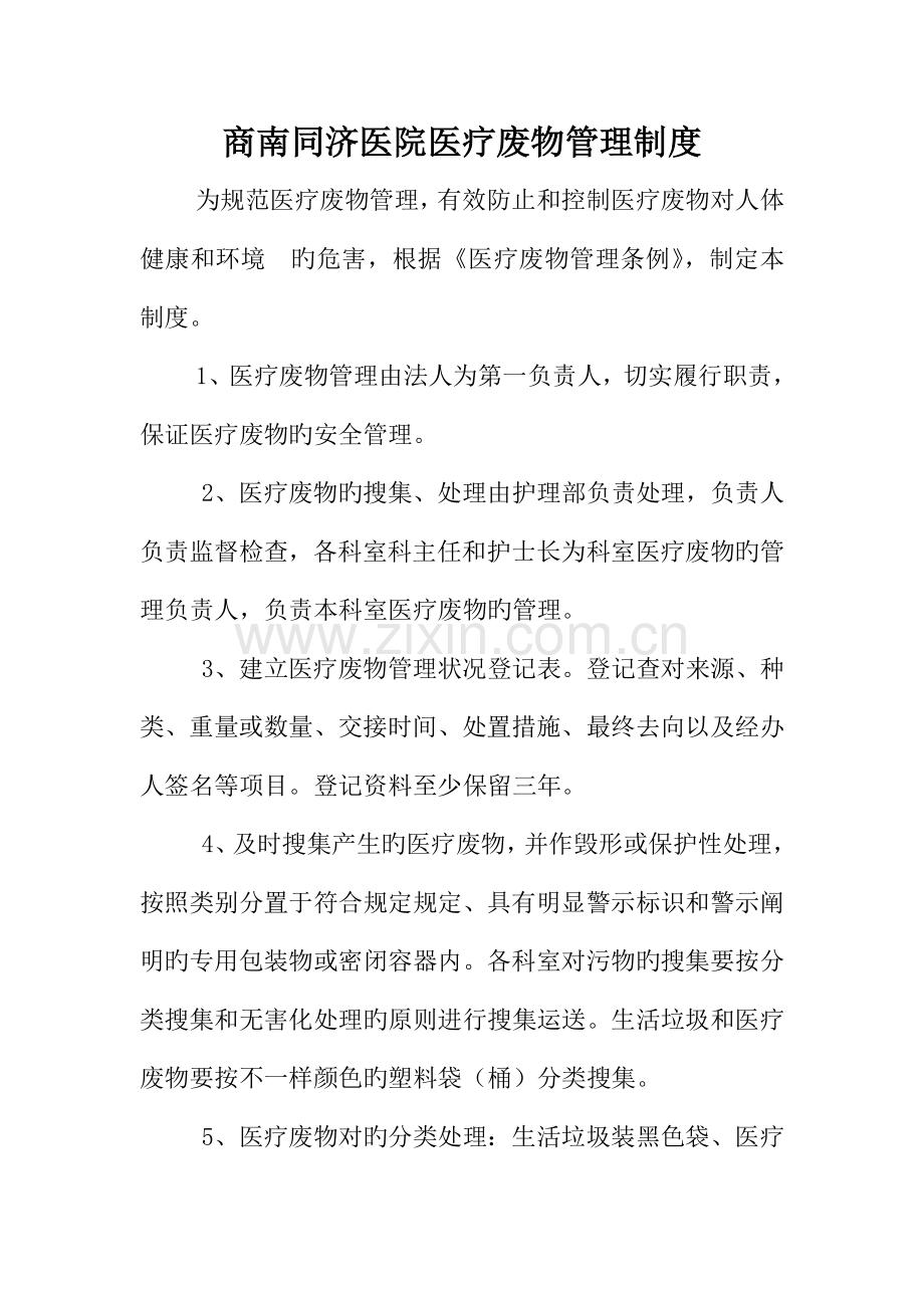 2023年医疗废物管理制度总则.doc_第1页