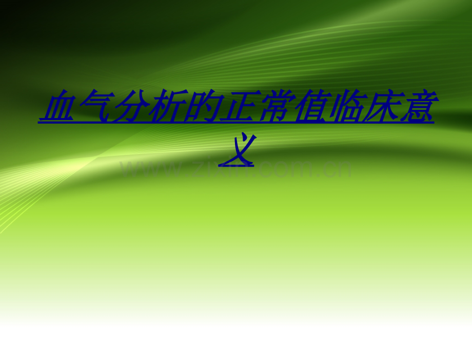 医学血气分析的正常值临床意义.pptx_第1页