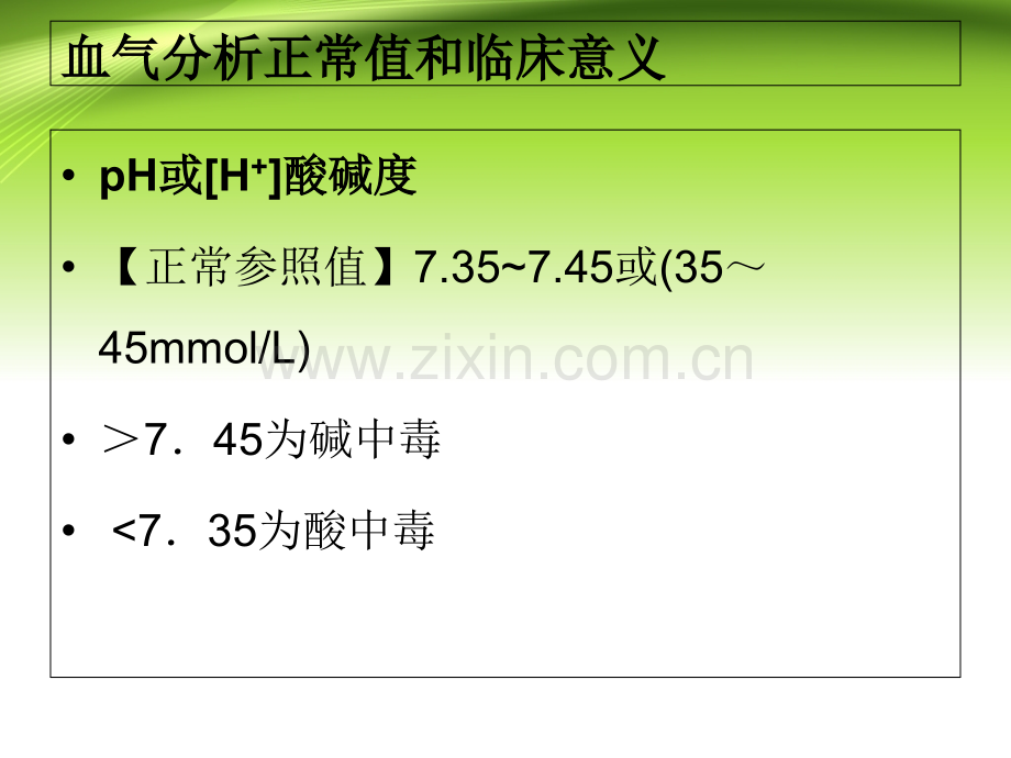 医学血气分析的正常值临床意义.pptx_第2页