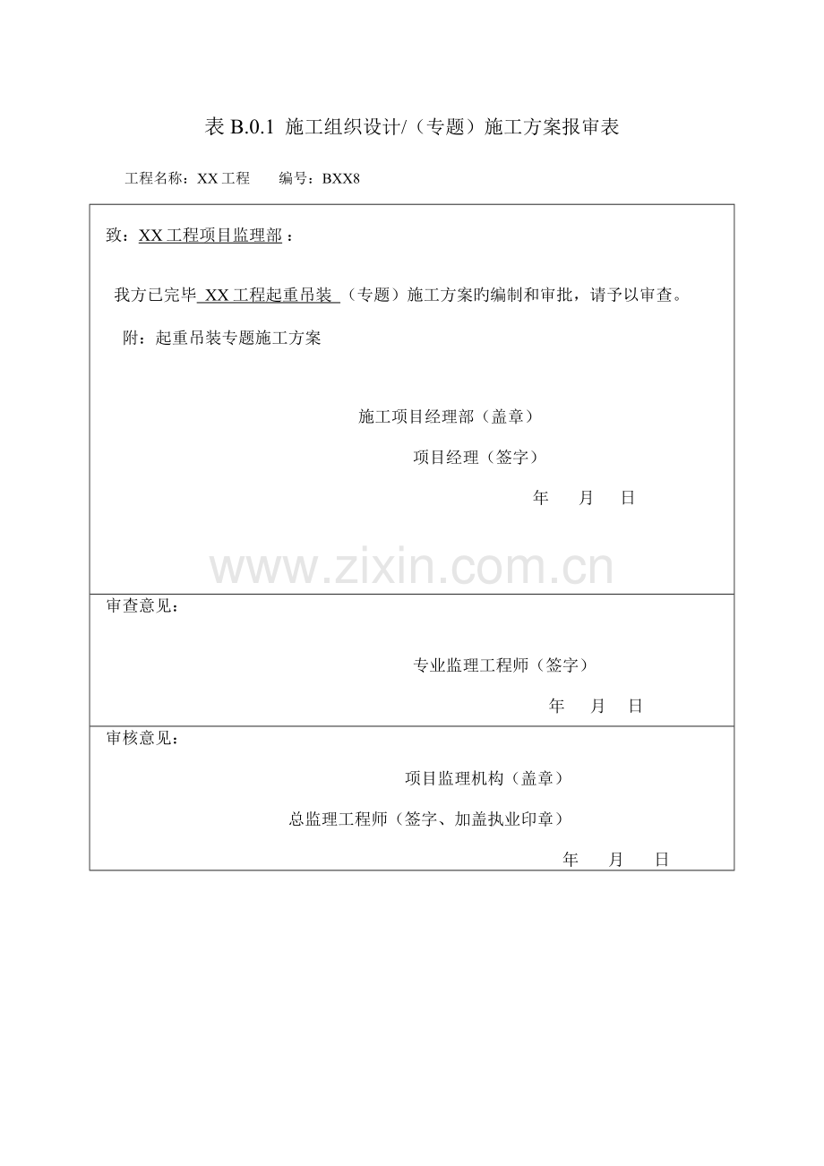 起重吊装专项施工方案.doc_第1页