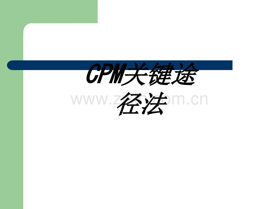 CPM关键路径法专题培训课件.pptx_第1页