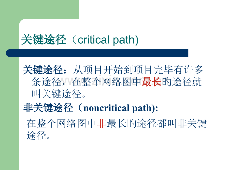 CPM关键路径法专题培训课件.pptx_第2页