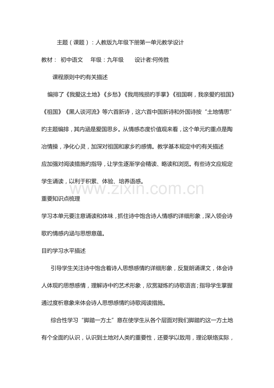 2023年人教版九年级语文下册第一单元全单元教学设计.doc_第1页