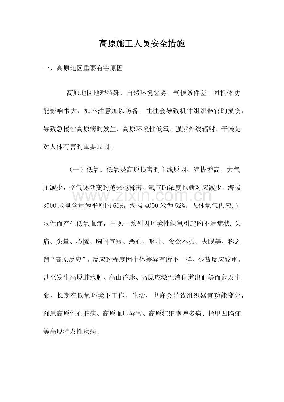 高原施工安全措施.docx_第1页