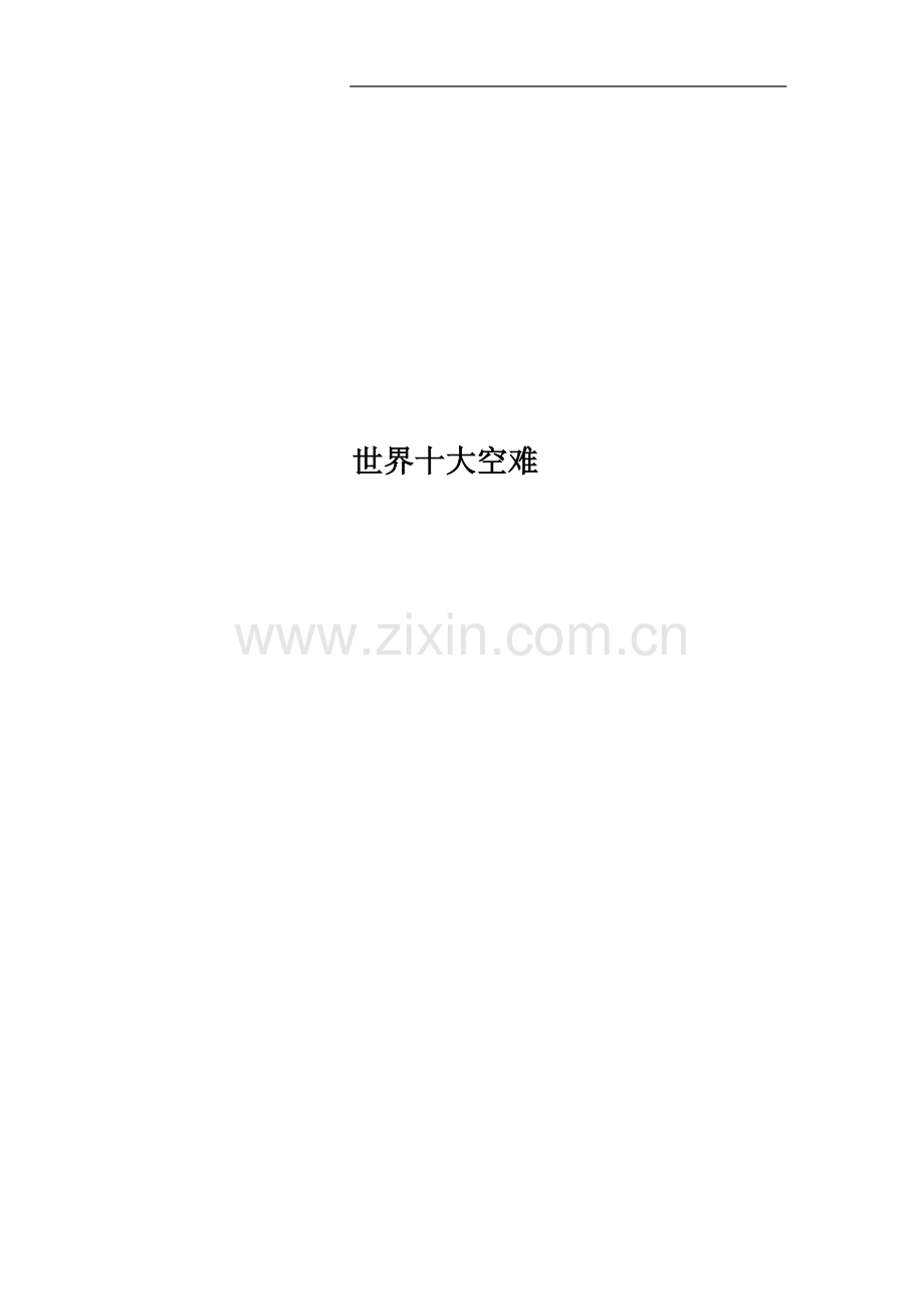 世界十大空难.doc_第1页