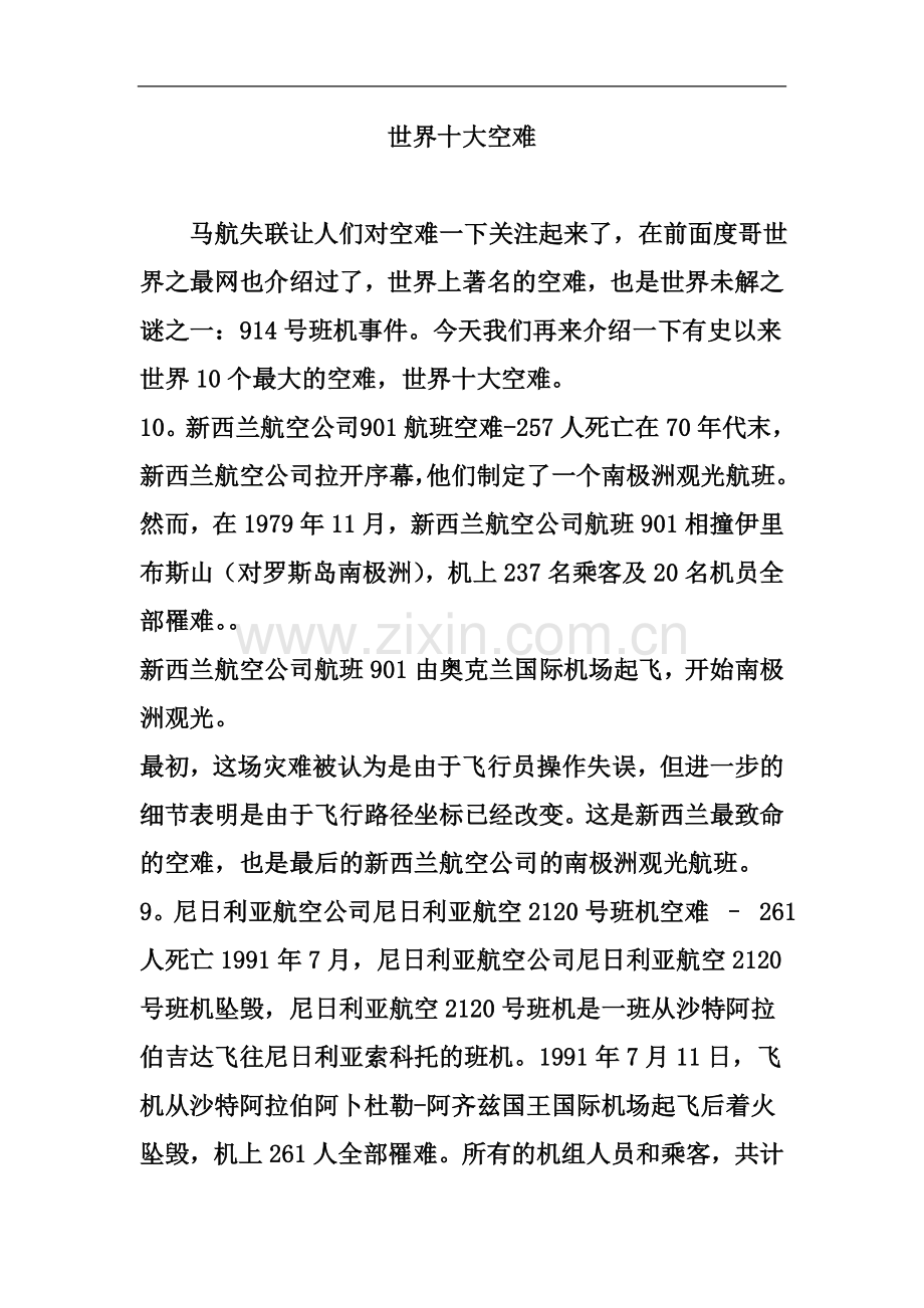 世界十大空难.doc_第2页