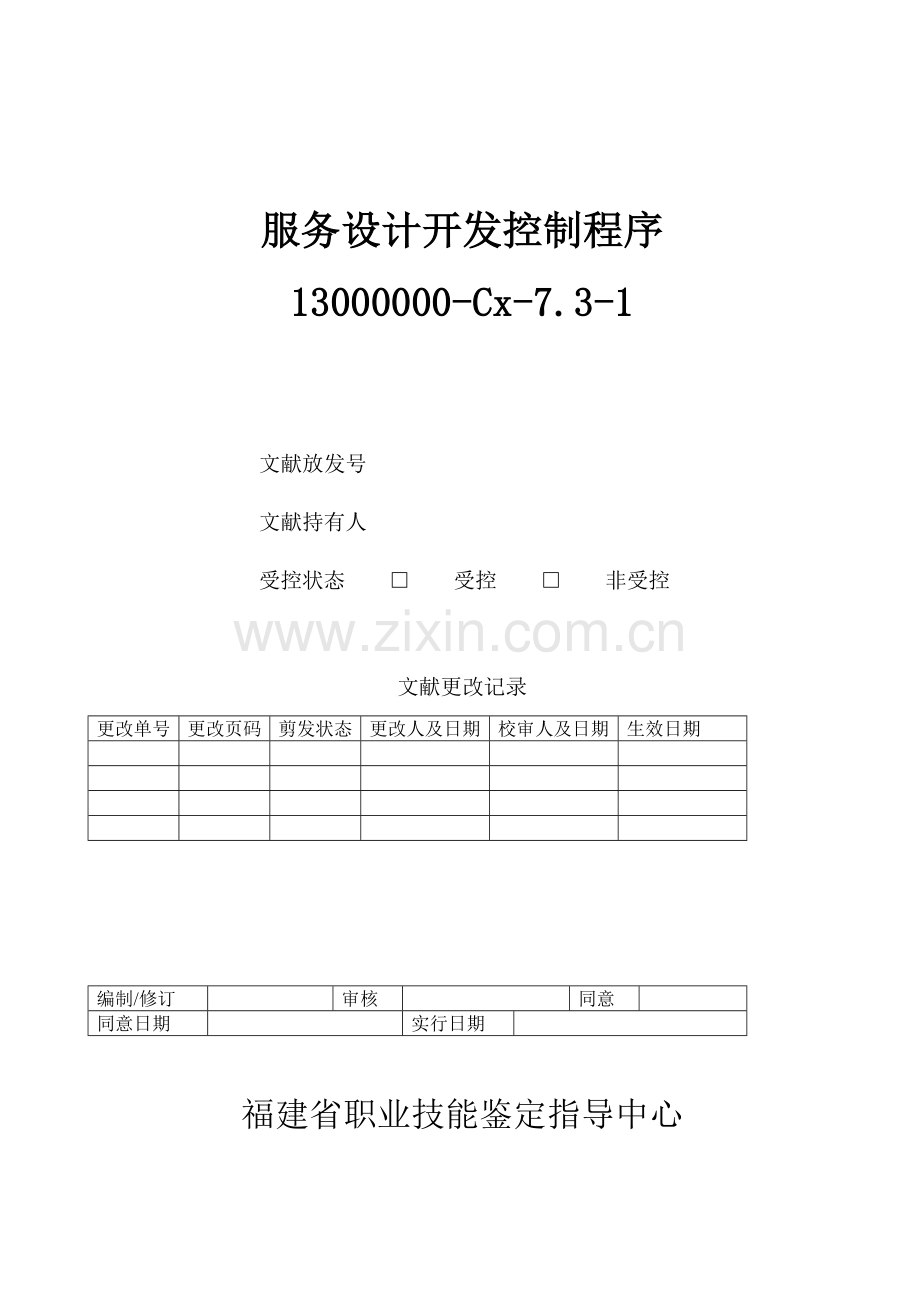 服务设计开发控制程序.docx_第1页