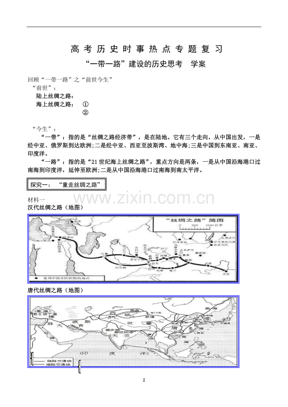 一带一路学案.doc_第2页