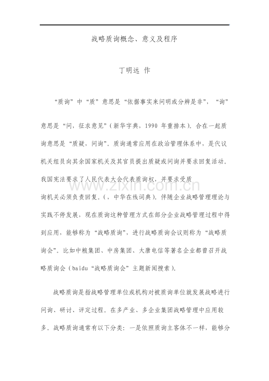 战略质询的定义程序及意义.doc_第1页