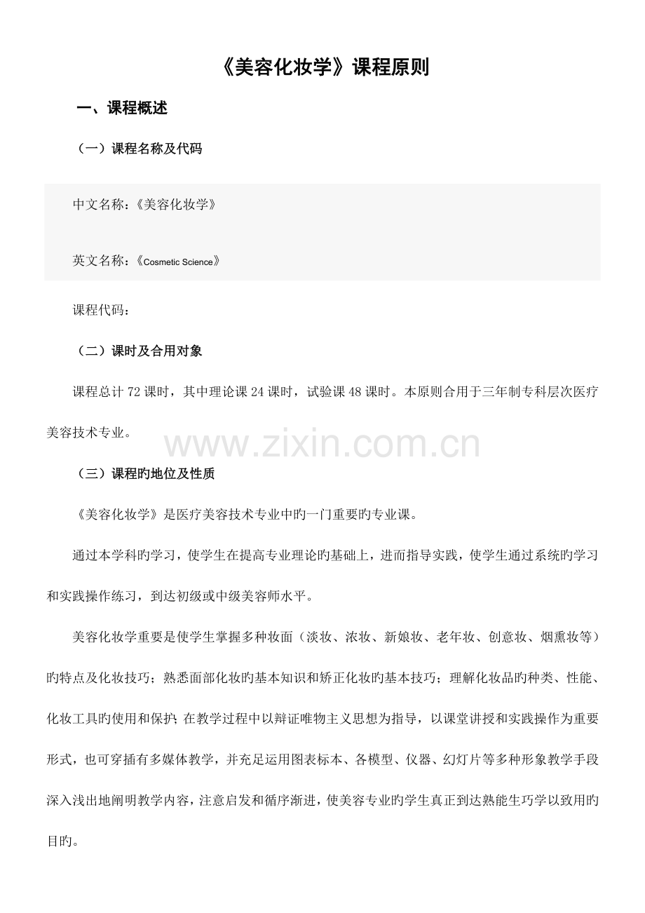 美容化妆学课程标准.doc_第1页
