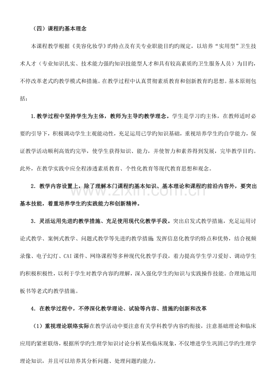 美容化妆学课程标准.doc_第2页